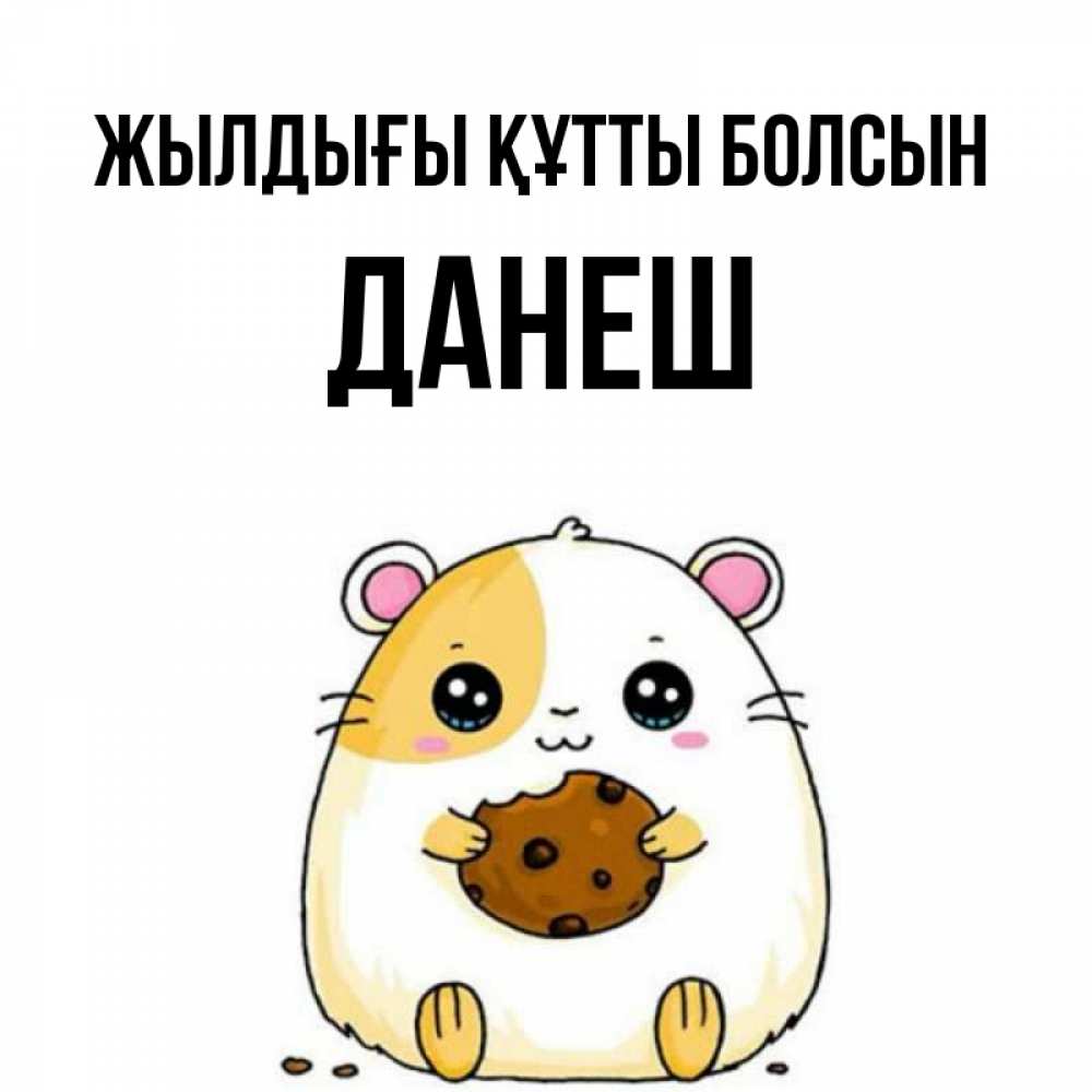 Күн сайын ашық хат с именем, ДАНЕШ Жылдығы құтты болсын с днюхой Онлайн тегін жүктеп алу тілектері бар керемет карта 