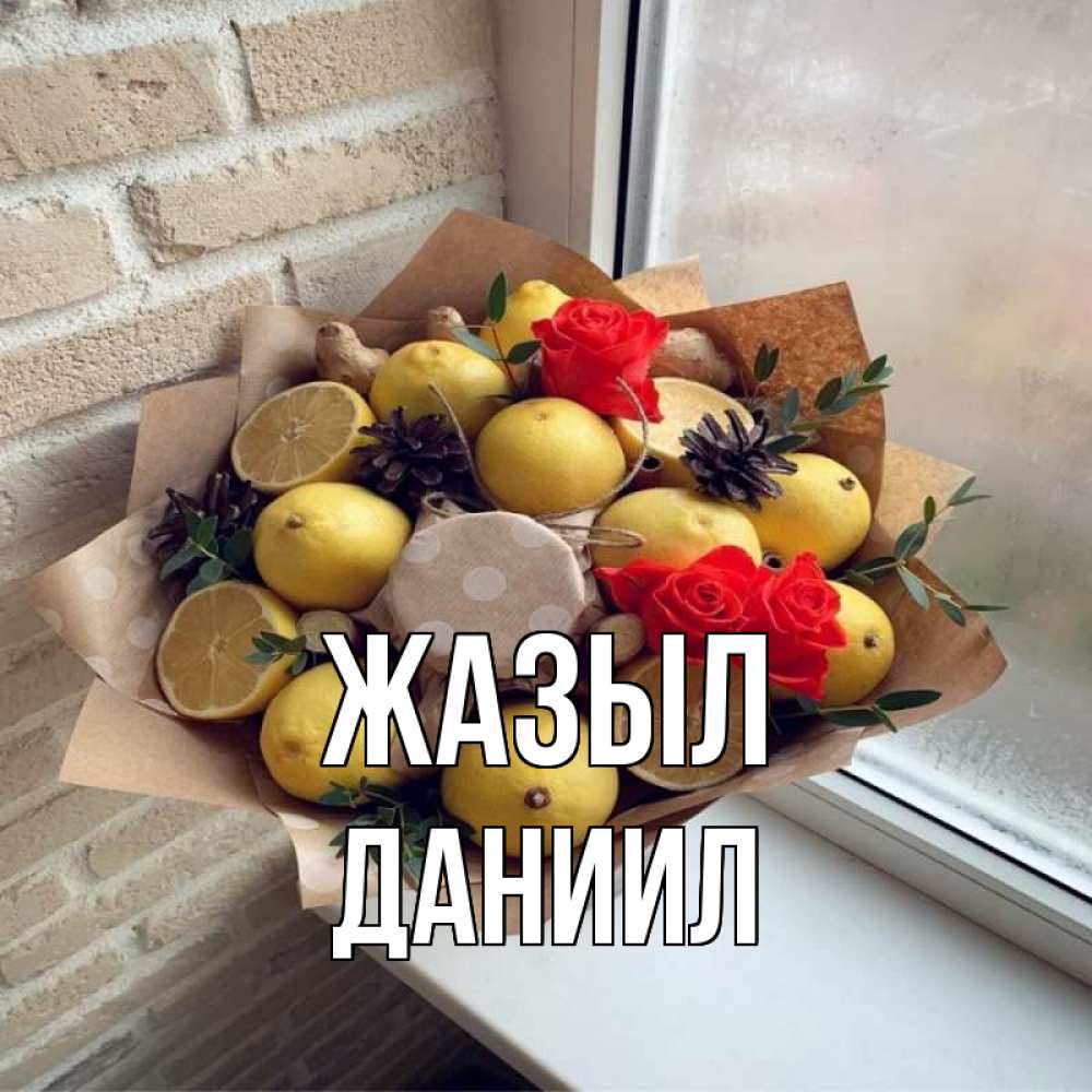 Күн сайын ашық хат с именем, Даниил Жазыл букет в бумаге Онлайн тегін жүктеп алу тілектері бар керемет карта 