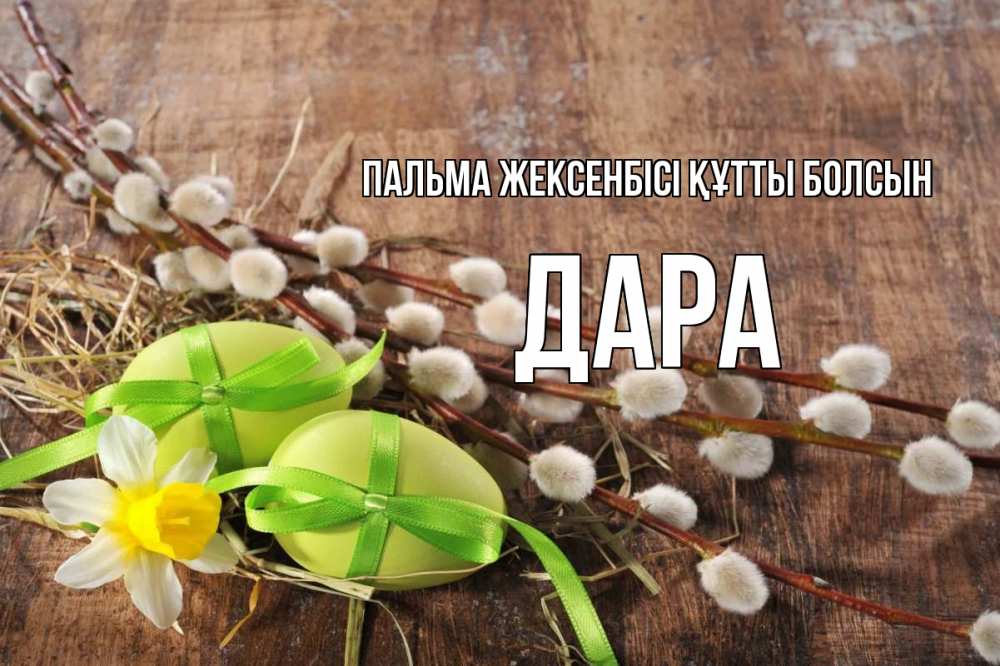 Күн сайын ашық хат с именем, Дара Пальма жексенбісі құтты болсын верба Онлайн тегін жүктеп алу тілектері бар керемет карта 