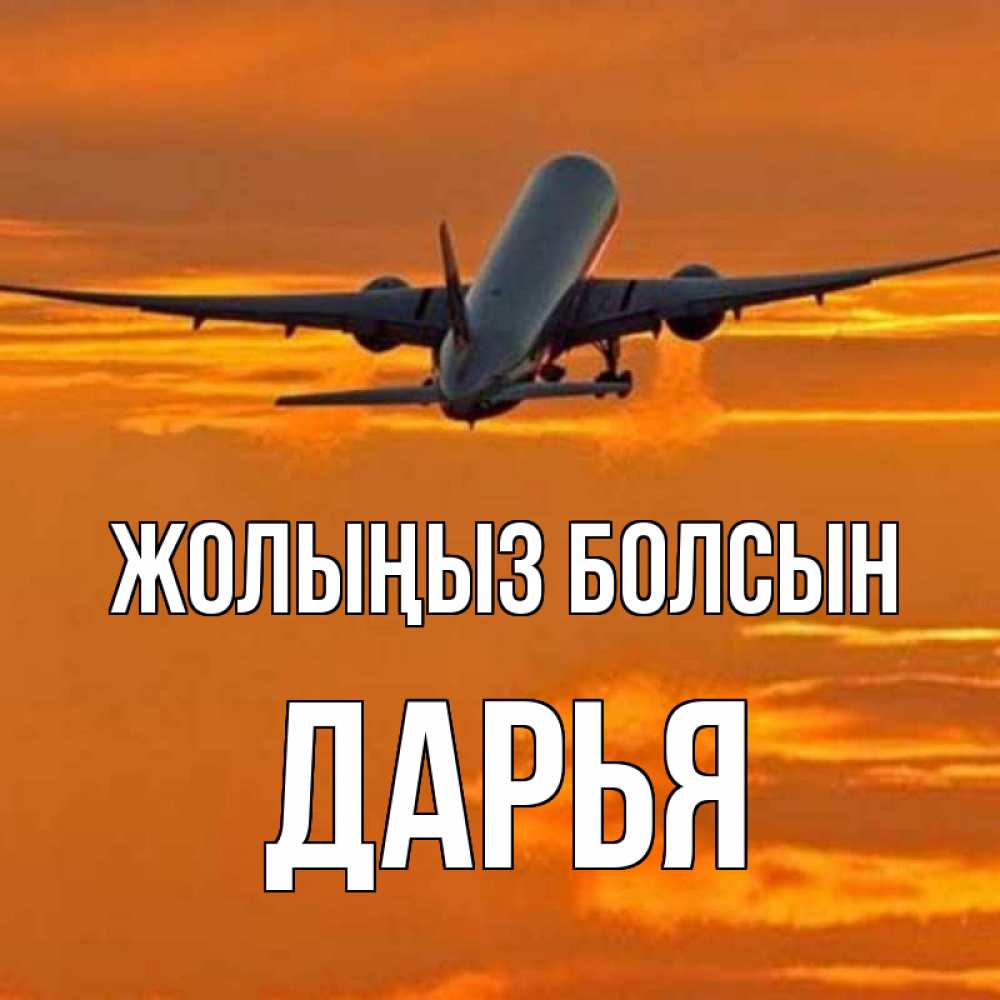 Күн сайын ашық хат с именем, Дарья Жолыңыз болсын оранжевое небо Онлайн тегін жүктеп алу тілектері бар керемет карта 