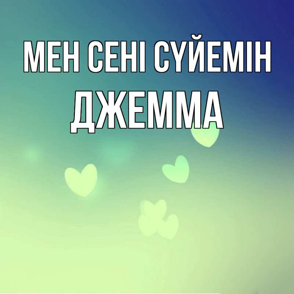 Күн сайын ашық хат с именем, Джемма Мен сені сүйемін градиент синий Онлайн тегін жүктеп алу тілектері бар керемет карта 