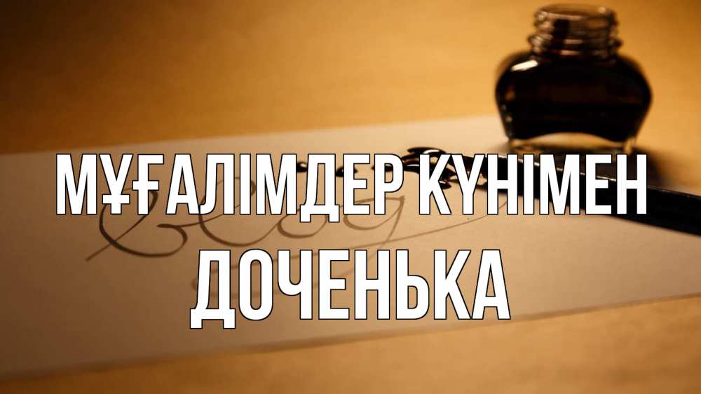 Күн сайын ашық хат с именем, Доченька Мұғалімдер күнімен с днем учителя Онлайн тегін жүктеп алу тілектері бар керемет карта 