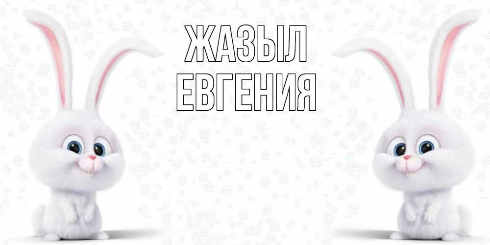 Күн сайын ашық хат с именем, Евгения Жазыл не болей с зайцем Онлайн тегін жүктеп алу тілектері бар керемет карта 