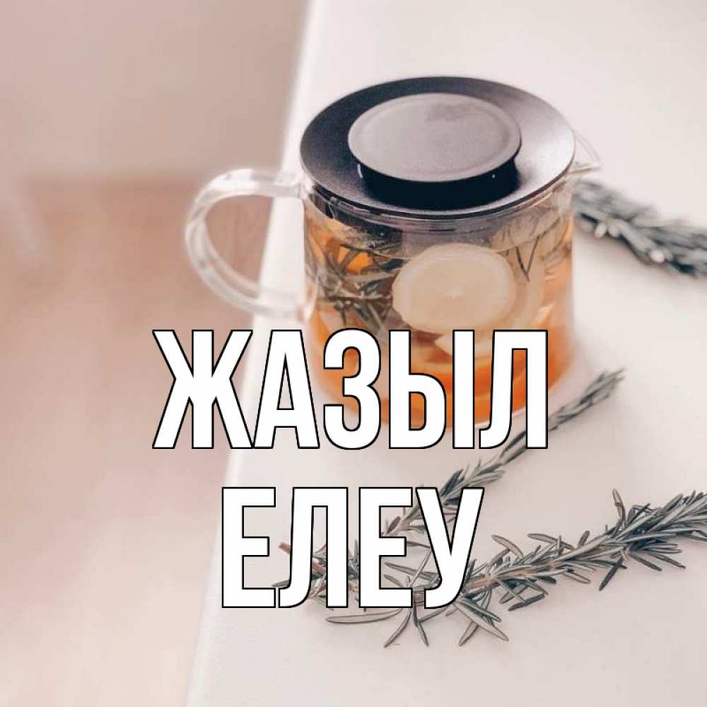 Күн сайын ашық хат с именем, Елеу Жазыл ну вы там держитесь Онлайн тегін жүктеп алу тілектері бар керемет карта 
