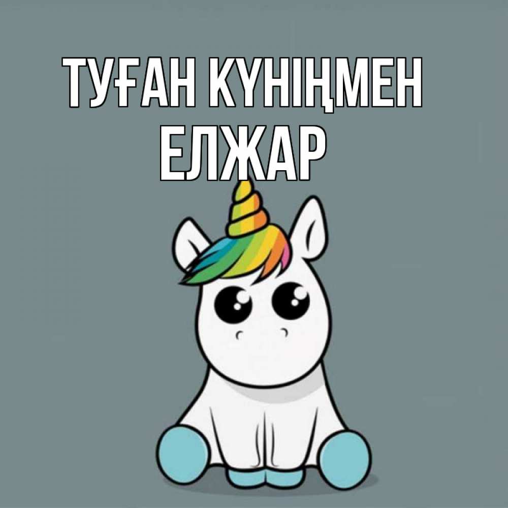 Күн сайын ашық хат с именем, Елжар Туған күніңмен пони Онлайн тегін жүктеп алу тілектері бар керемет карта 