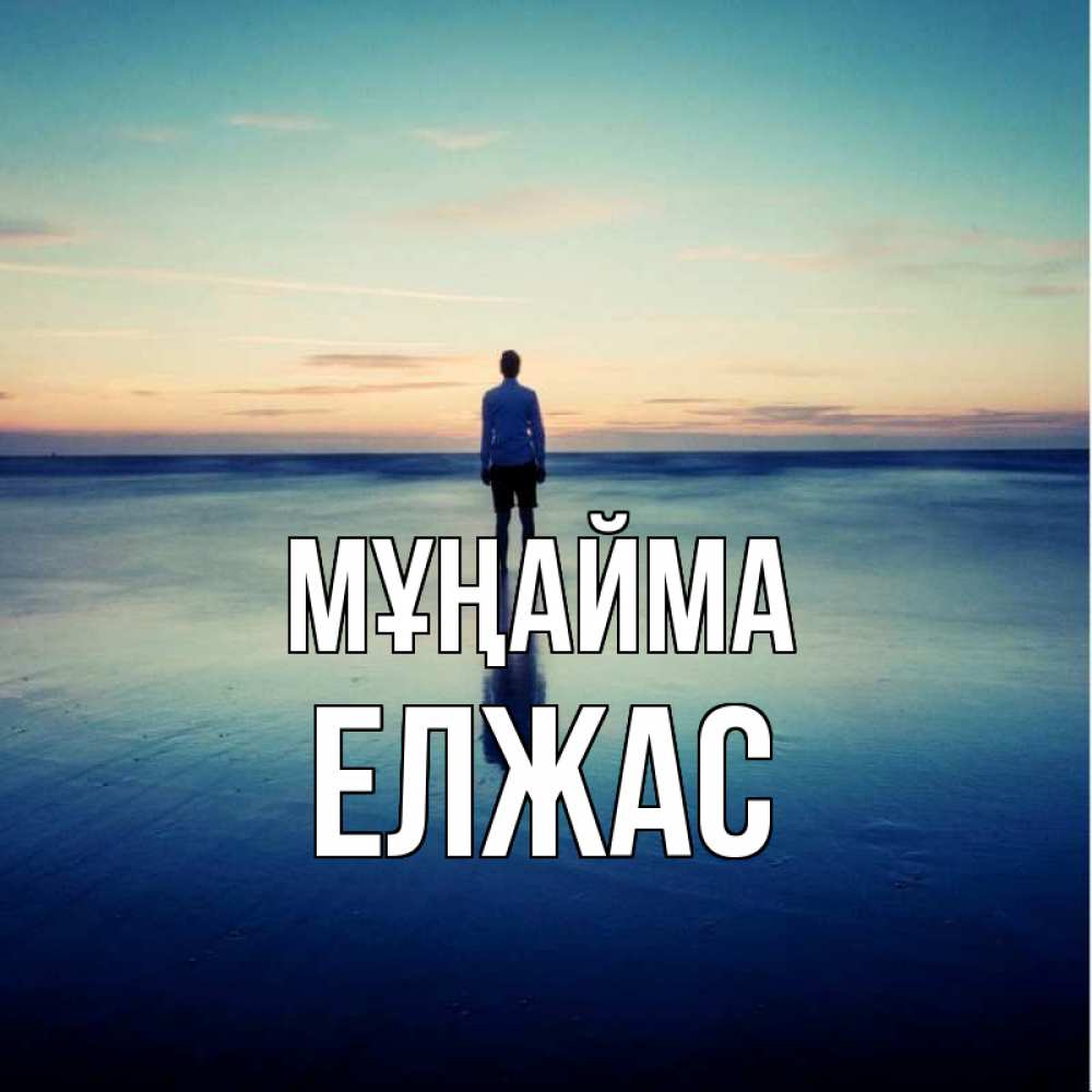 Күн сайын ашық хат с именем, Елжас Мұңайма небо и гладь льда Онлайн тегін жүктеп алу тілектері бар керемет карта 