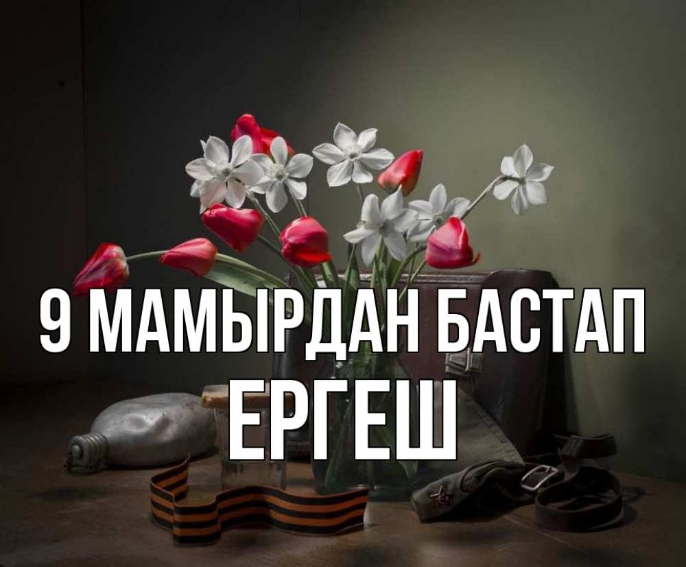 Күн сайын ашық хат с именем, Ергеш 9 мамырдан бастап 9 мая Онлайн тегін жүктеп алу тілектері бар керемет карта 