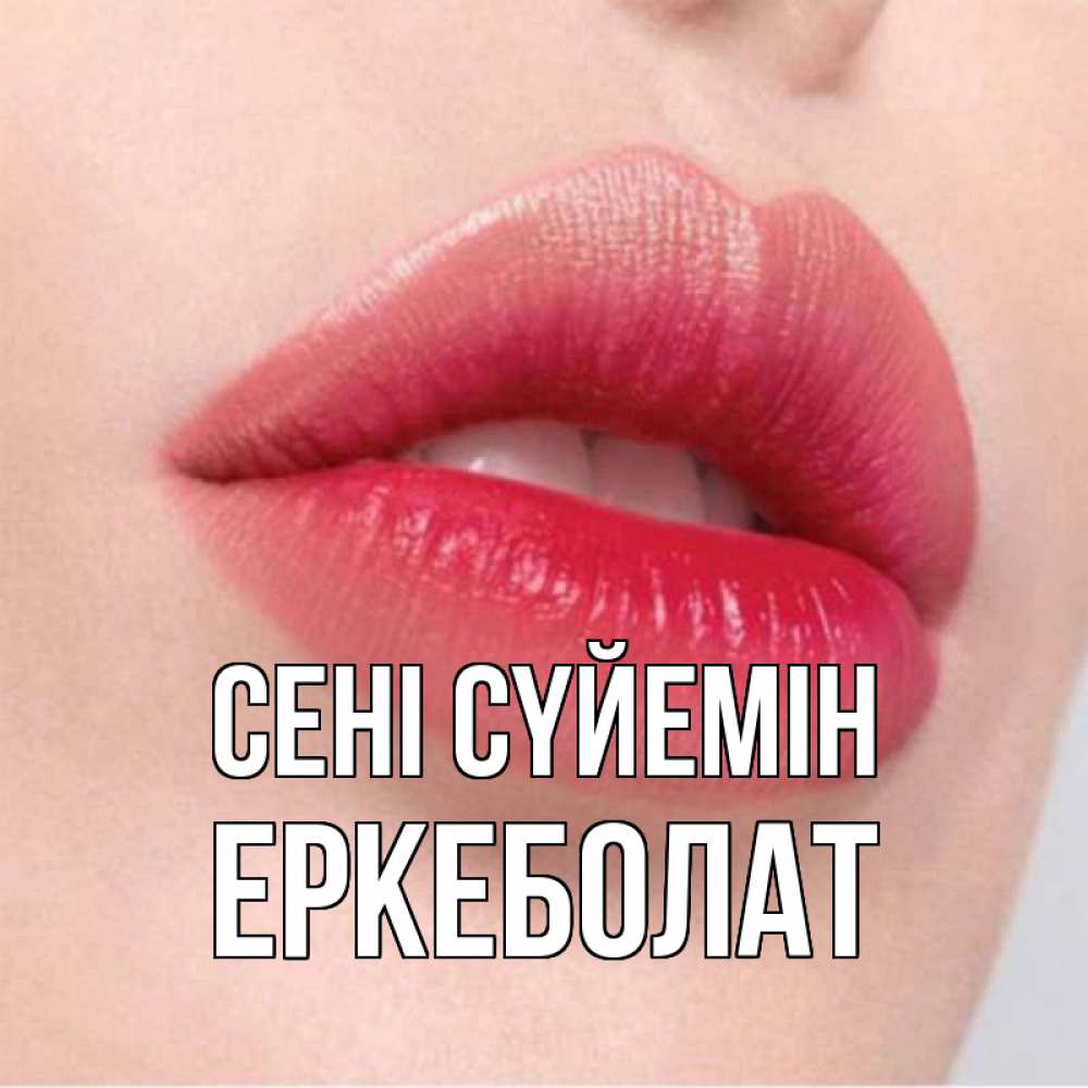 Күн сайын ашық хат с именем, Еркеболат Сені сүйемін губы зубки и нежная кожа Онлайн тегін жүктеп алу тілектері бар керемет карта 