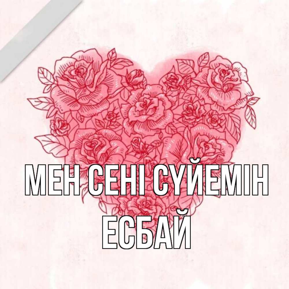 Күн сайын ашық хат с именем, Есбай Мен сені сүйемін узоры Онлайн тегін жүктеп алу тілектері бар керемет карта 