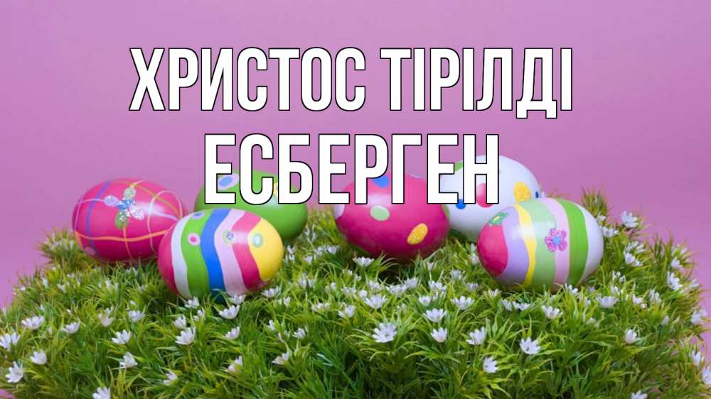 Күн сайын ашық хат с именем, Есберген Христос тірілді пасха Онлайн тегін жүктеп алу тілектері бар керемет карта 