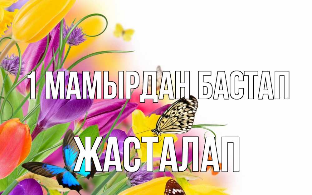 Күн сайын ашық хат с именем, Жасталап 1 мамырдан бастап С 1 мая Онлайн тегін жүктеп алу тілектері бар керемет карта 