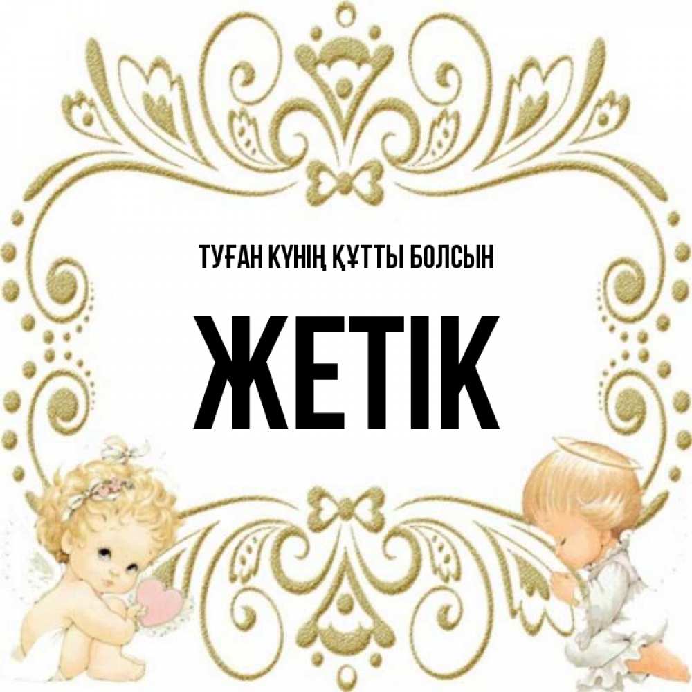 Күн сайын ашық хат с именем, Жетік Туған күнің құтты болсын с именинами поздравляют два красивых ангела. Один с сердечком другой молится Онлайн тегін жүктеп алу тілектері бар керемет карта 