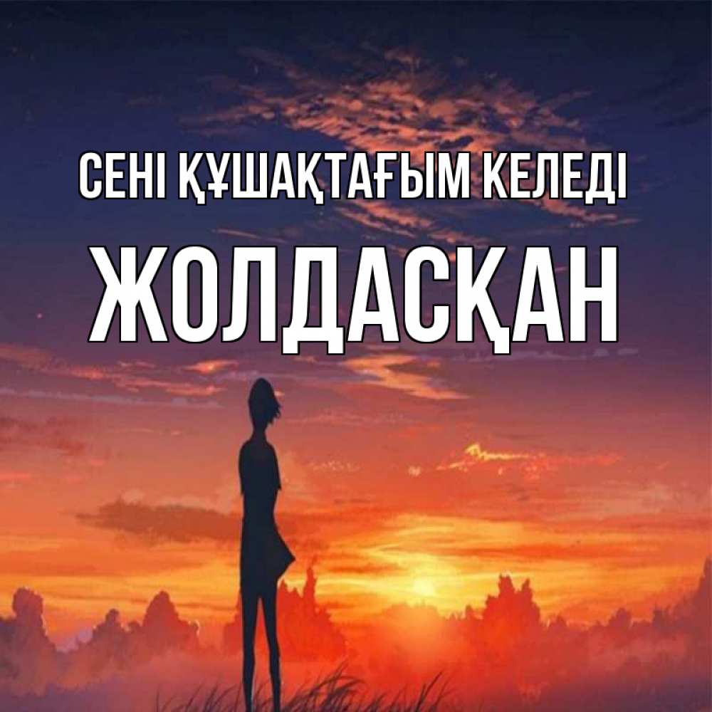 Күн сайын ашық хат с именем, Жолдасқан сені құшақтағым келеді стройная девушка Онлайн тегін жүктеп алу тілектері бар керемет карта 