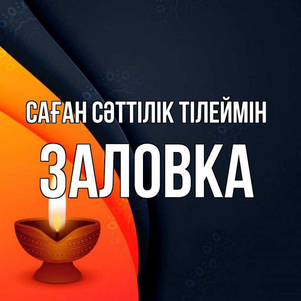 Күн сайын ашық хат с именем, Заловка Саған сәттілік тілеймін абстрактный фон Онлайн тегін жүктеп алу тілектері бар керемет карта 