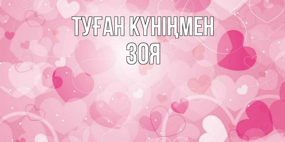 Күн сайын ашық хат с именем, Зоя Туған күніңмен абстрактные узоры и сердечки Онлайн тегін жүктеп алу тілектері бар керемет карта 