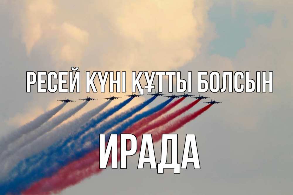 Күн сайын ашық хат с именем, ИРАДА Ресей күні құтты болсын С днем России Онлайн тегін жүктеп алу тілектері бар керемет карта 