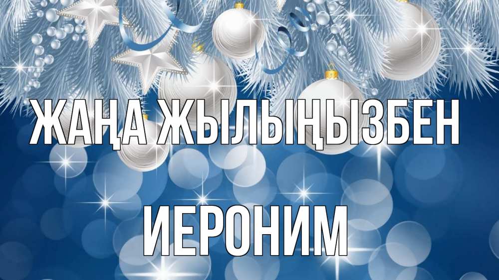 Күн сайын ашық хат с именем, Иероним Жаңа жылыңызбен елочные игрушки Онлайн тегін жүктеп алу тілектері бар керемет карта 