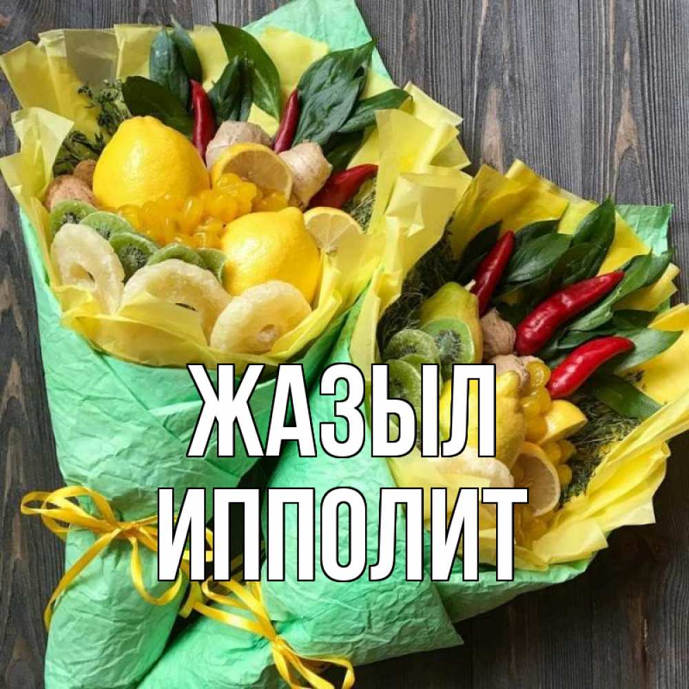 Күн сайын ашық хат с именем, Ипполит Жазыл для скорейшего выздоровления Онлайн тегін жүктеп алу тілектері бар керемет карта 