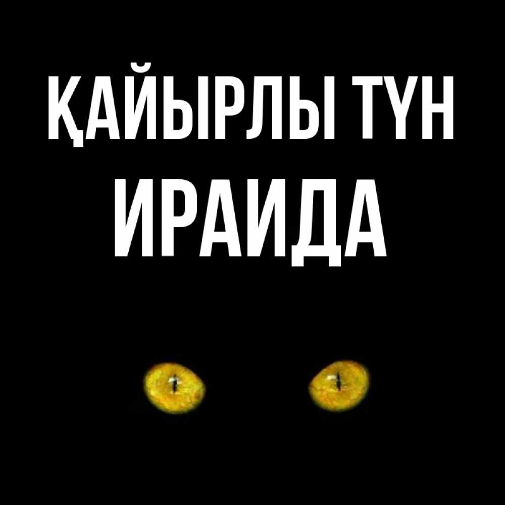 Күн сайын ашық хат с именем, Ираида Қайырлы түн сладких снов бесстрашный мой дружочек Онлайн тегін жүктеп алу тілектері бар керемет карта 