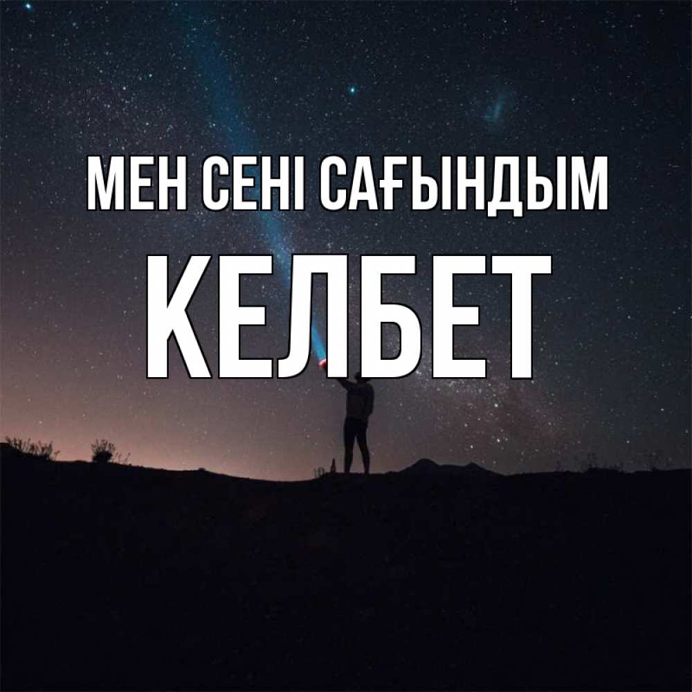Күн сайын ашық хат с именем, КЕЛБЕТ Мен сені сағындым звезды и луч света Онлайн тегін жүктеп алу тілектері бар керемет карта 