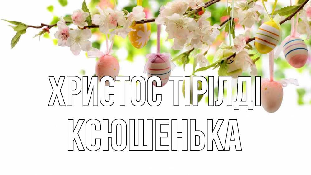 Күн сайын ашық хат с именем, Ксюшенька Христос тірілді пасха Онлайн тегін жүктеп алу тілектері бар керемет карта 