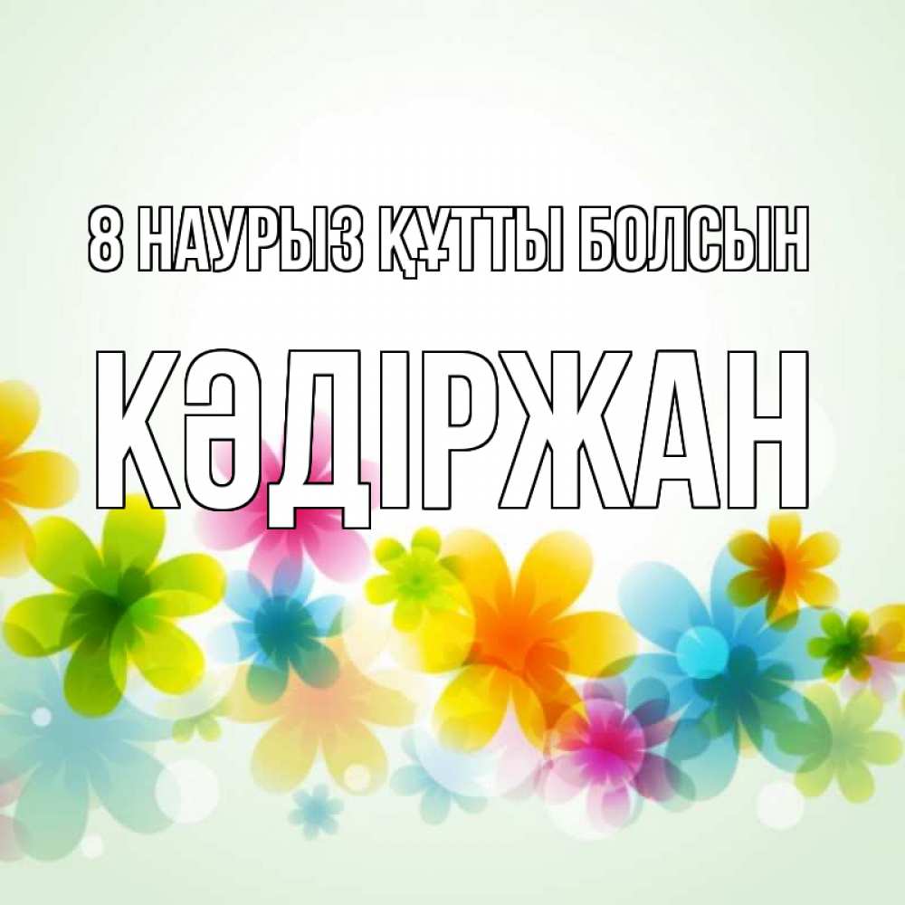 Күн сайын ашық хат с именем, Кәдіржан 8 наурыз құтты болсын цветы Онлайн тегін жүктеп алу тілектері бар керемет карта 