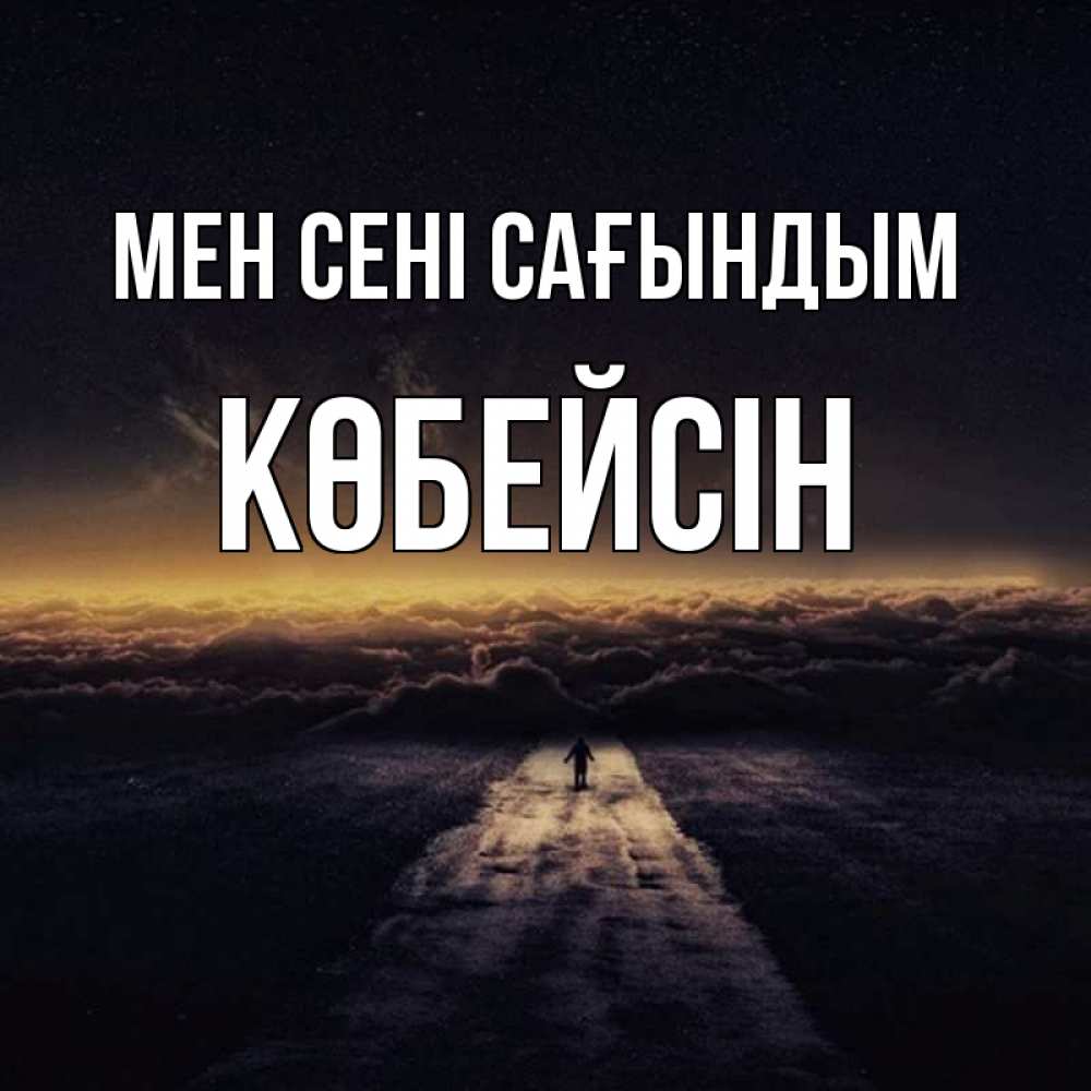 Күн сайын ашық хат с именем, Көбейсін Мен сені сағындым идем Онлайн тегін жүктеп алу тілектері бар керемет карта 
