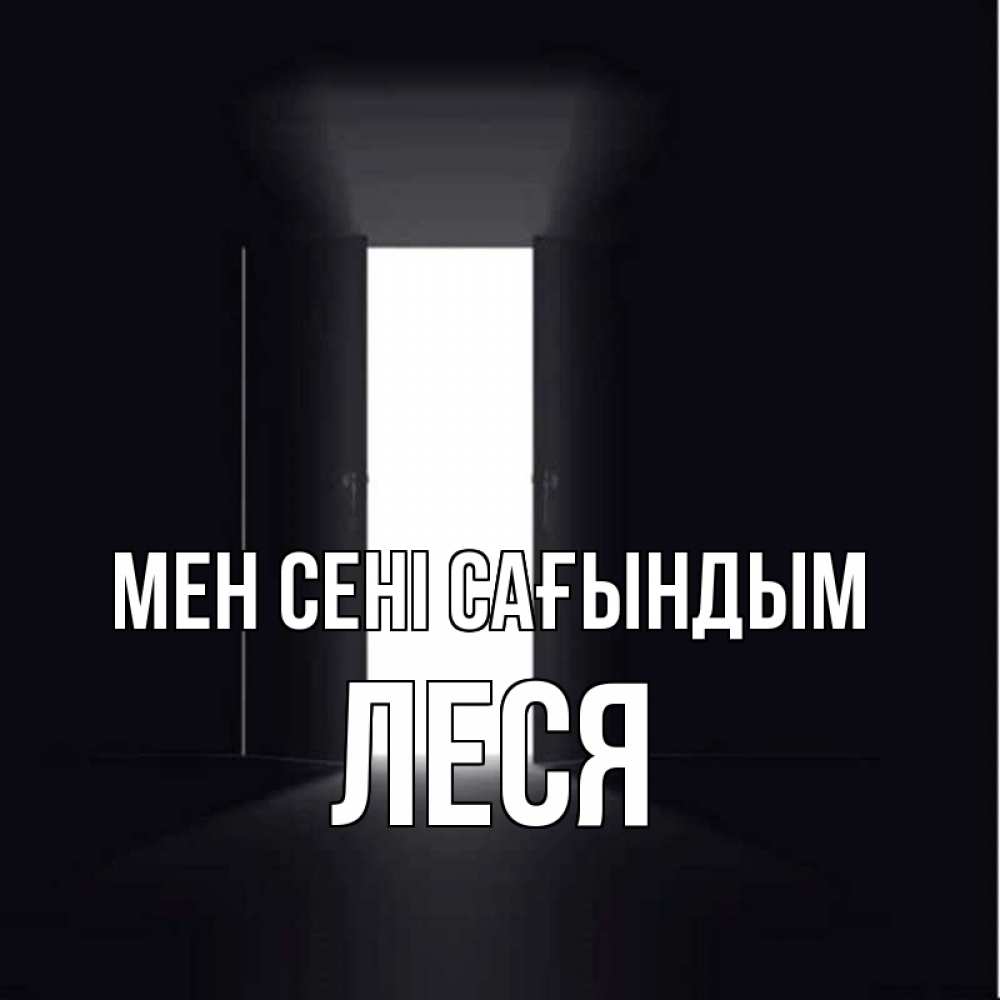 Күн сайын ашық хат с именем, Леся Мен сені сағындым дверь и свет Онлайн тегін жүктеп алу тілектері бар керемет карта 