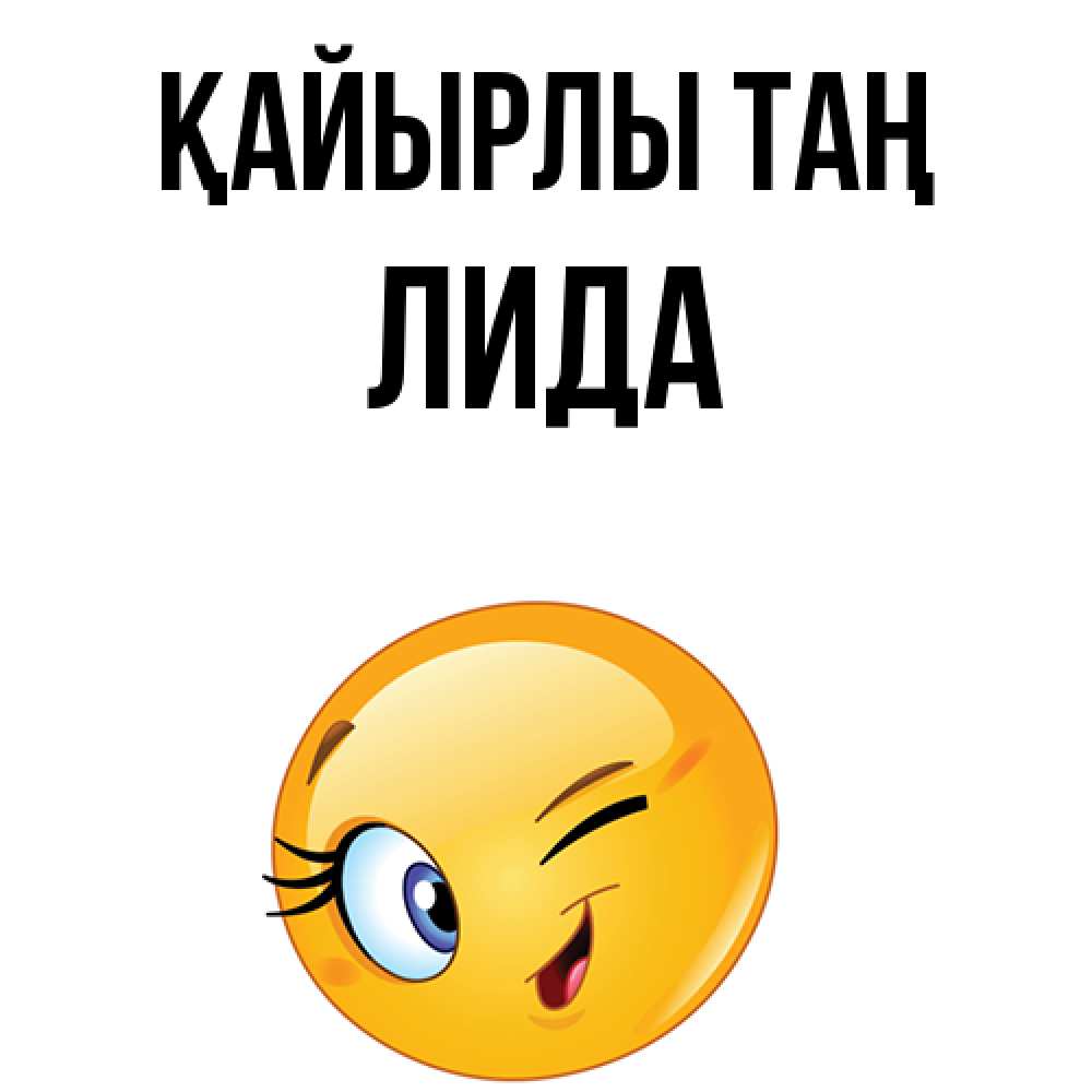 Күн сайын ашық хат с именем, Лида Қайырлы таң хорошее настроение Онлайн тегін жүктеп алу тілектері бар керемет карта 