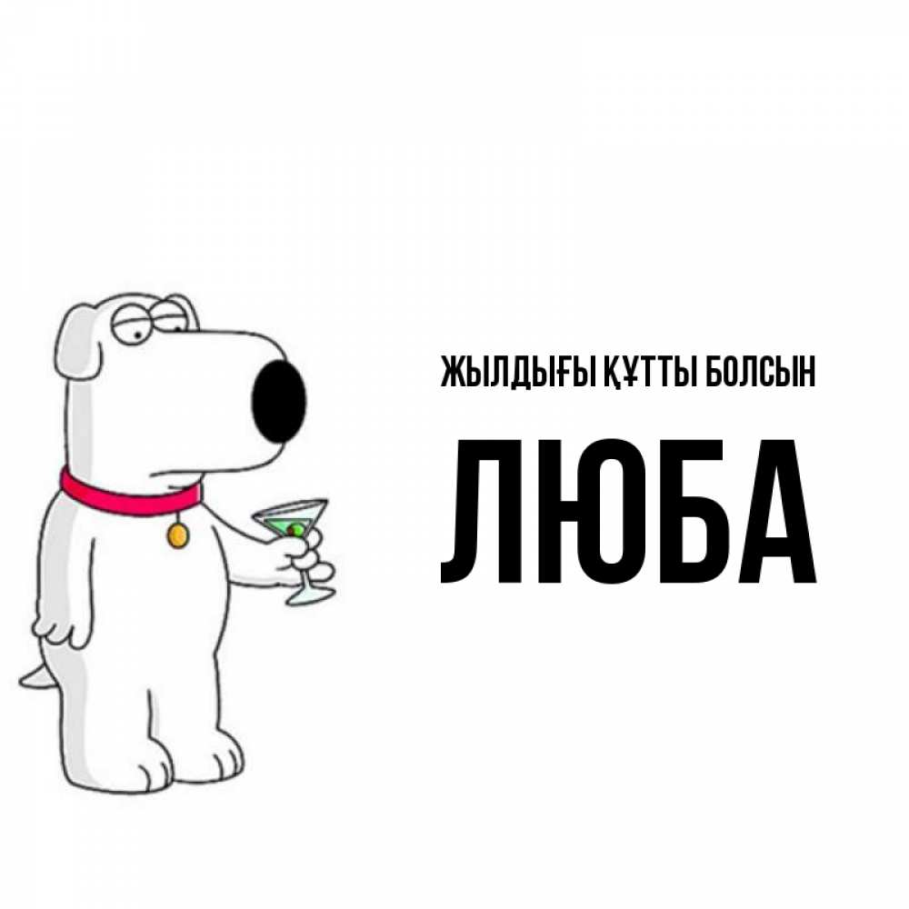 Күн сайын ашық хат с именем, Люба Жылдығы құтты болсын песик с оливками Онлайн тегін жүктеп алу тілектері бар керемет карта 