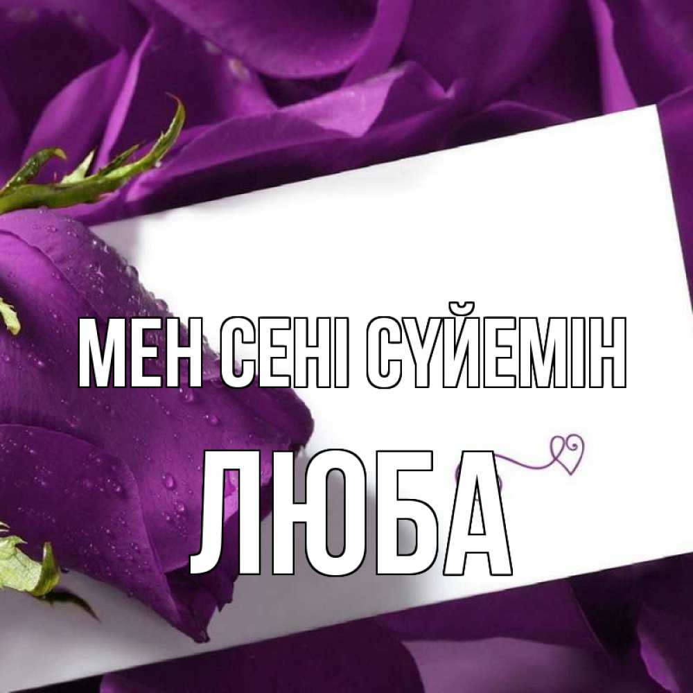 Күн сайын ашық хат с именем, Люба Мен сені сүйемін роза Онлайн тегін жүктеп алу тілектері бар керемет карта 