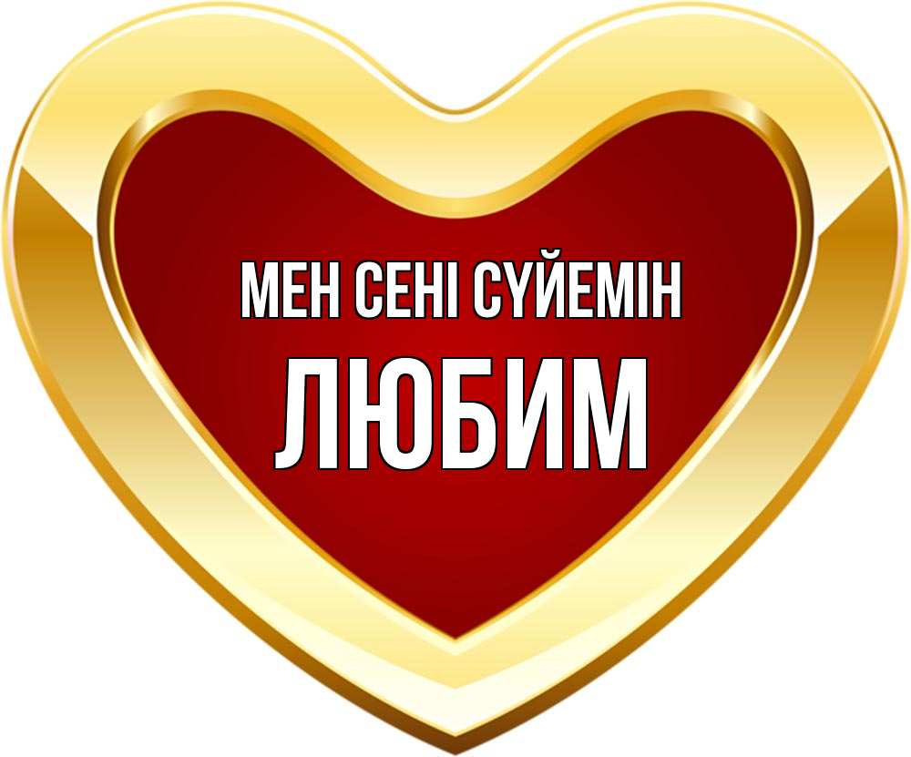 Күн сайын ашық хат с именем, Любим Мен сені сүйемін из краски Онлайн тегін жүктеп алу тілектері бар керемет карта 
