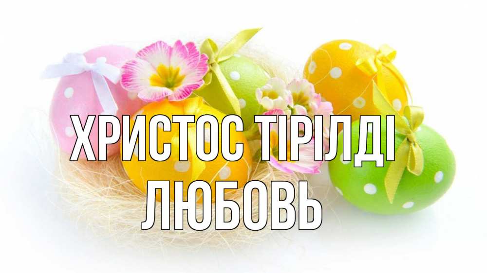 Күн сайын ашық хат с именем, Любовь Христос тірілді пасха Онлайн тегін жүктеп алу тілектері бар керемет карта 