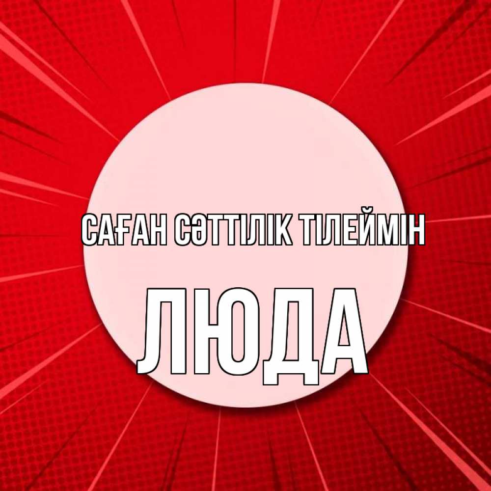 Күн сайын ашық хат с именем, Люда Саған сәттілік тілеймін розовая кнопка Онлайн тегін жүктеп алу тілектері бар керемет карта 