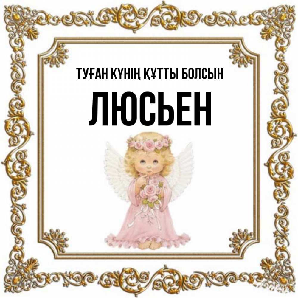 Күн сайын ашық хат с именем, Люсьен Туған күнің құтты болсын девочка ангел с крыльями и цветами в розовом платье Онлайн тегін жүктеп алу тілектері бар керемет карта 