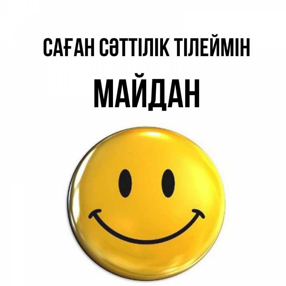 Күн сайын ашық хат с именем, МАЙДАН Саған сәттілік тілеймін для поднятия настроения открытки на каждый день Онлайн тегін жүктеп алу тілектері бар керемет карта 