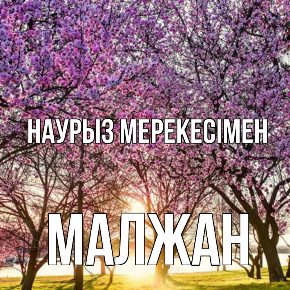 Күн сайын ашық хат с именем, МАЛЖАН Наурыз мерекесімен праздник весны наурыз Онлайн тегін жүктеп алу тілектері бар керемет карта 