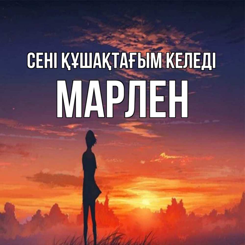 Күн сайын ашық хат с именем, МАРЛЕН сені құшақтағым келеді стройная девушка Онлайн тегін жүктеп алу тілектері бар керемет карта 