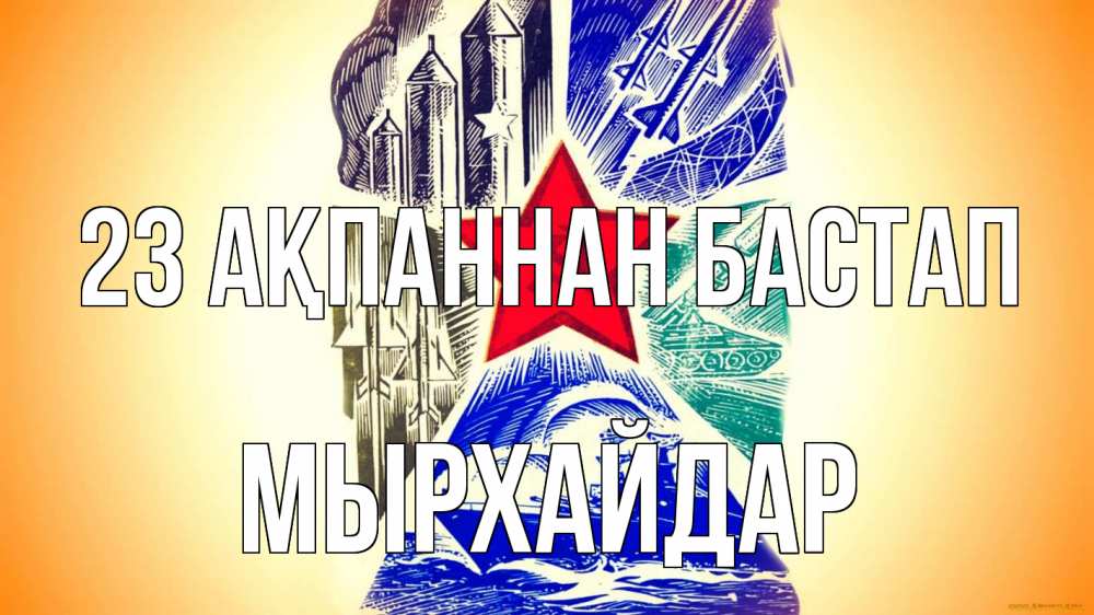 Күн сайын ашық хат с именем, МЫРХАЙДАР 23 ақпаннан бастап 23 февраля Онлайн тегін жүктеп алу тілектері бар керемет карта 