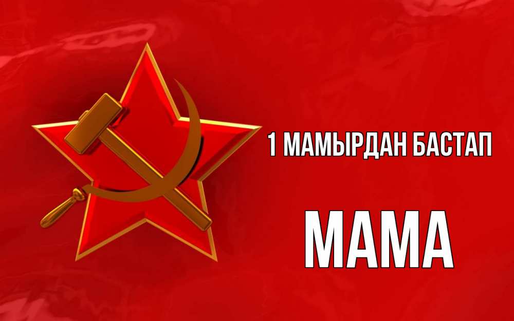 Күн сайын ашық хат с именем, Мама 1 мамырдан бастап С 1 мая Онлайн тегін жүктеп алу тілектері бар керемет карта 