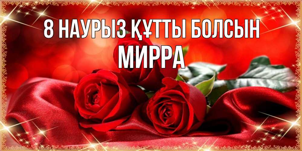 Күн сайын ашық хат с именем, Мирра 8 наурыз құтты болсын открытка красного цвета с розами на 8 марта Онлайн тегін жүктеп алу тілектері бар керемет карта 