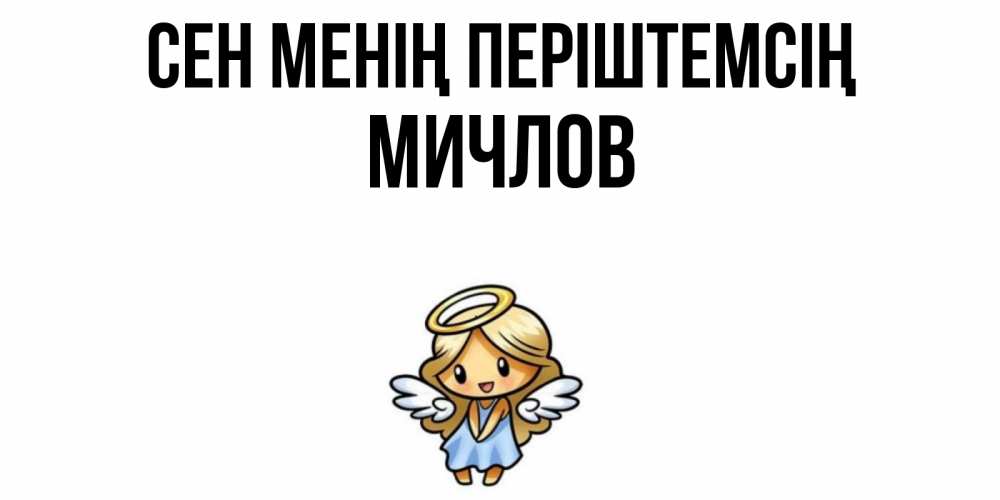 Күн сайын ашық хат с именем, Мичлов Сен менің періштемсің ангел Онлайн тегін жүктеп алу тілектері бар керемет карта 