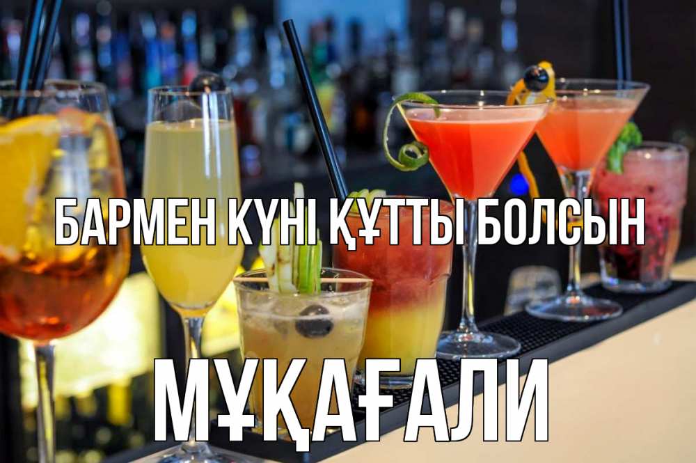 Күн сайын ашық хат с именем, МҰҚАҒАЛИ бармен күні құтты болсын с днем бармена Онлайн тегін жүктеп алу тілектері бар керемет карта 