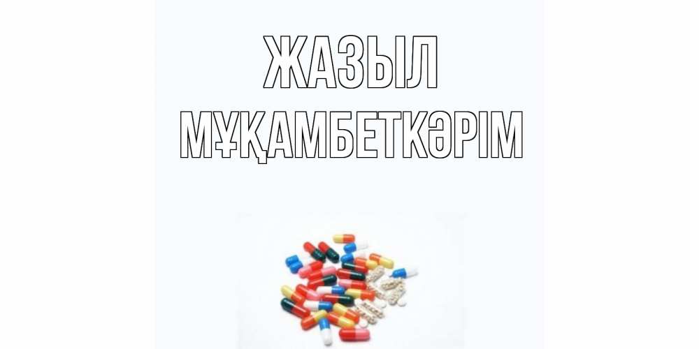 Күн сайын ашық хат с именем, Мұқамбеткәрім Жазыл таблетки Онлайн тегін жүктеп алу тілектері бар керемет карта 