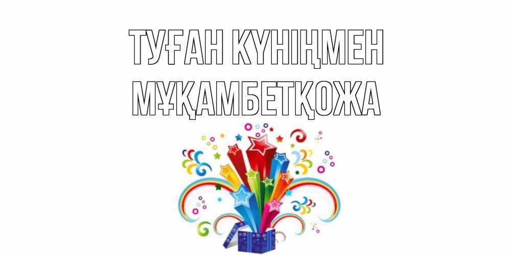 Күн сайын ашық хат с именем, Мұқамбетқожа Туған күніңмен Коробка,радуга,звезды Онлайн тегін жүктеп алу тілектері бар керемет карта 