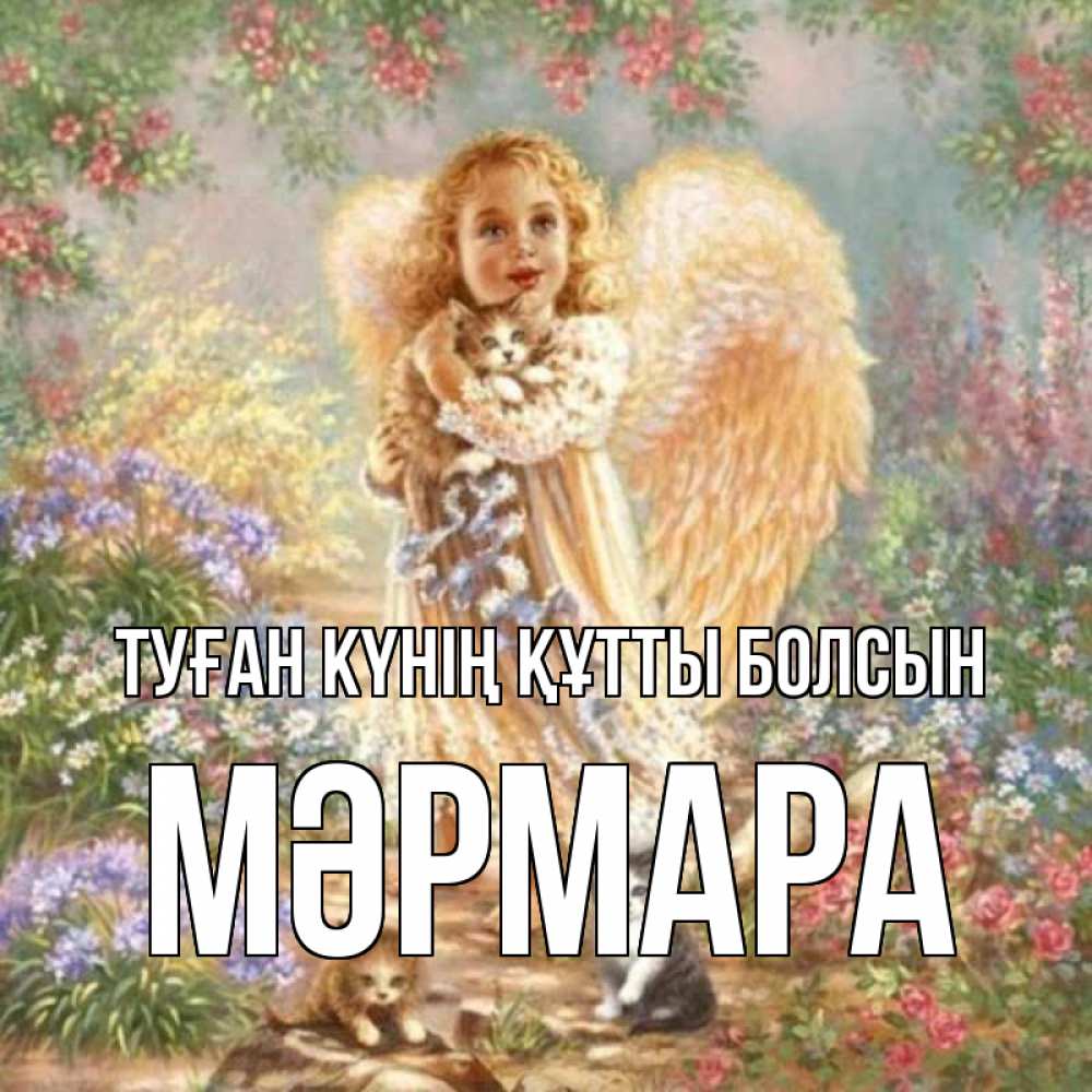Күн сайын ашық хат с именем, МӘРМАРА Туған күнің құтты болсын держит котенка Онлайн тегін жүктеп алу тілектері бар керемет карта 