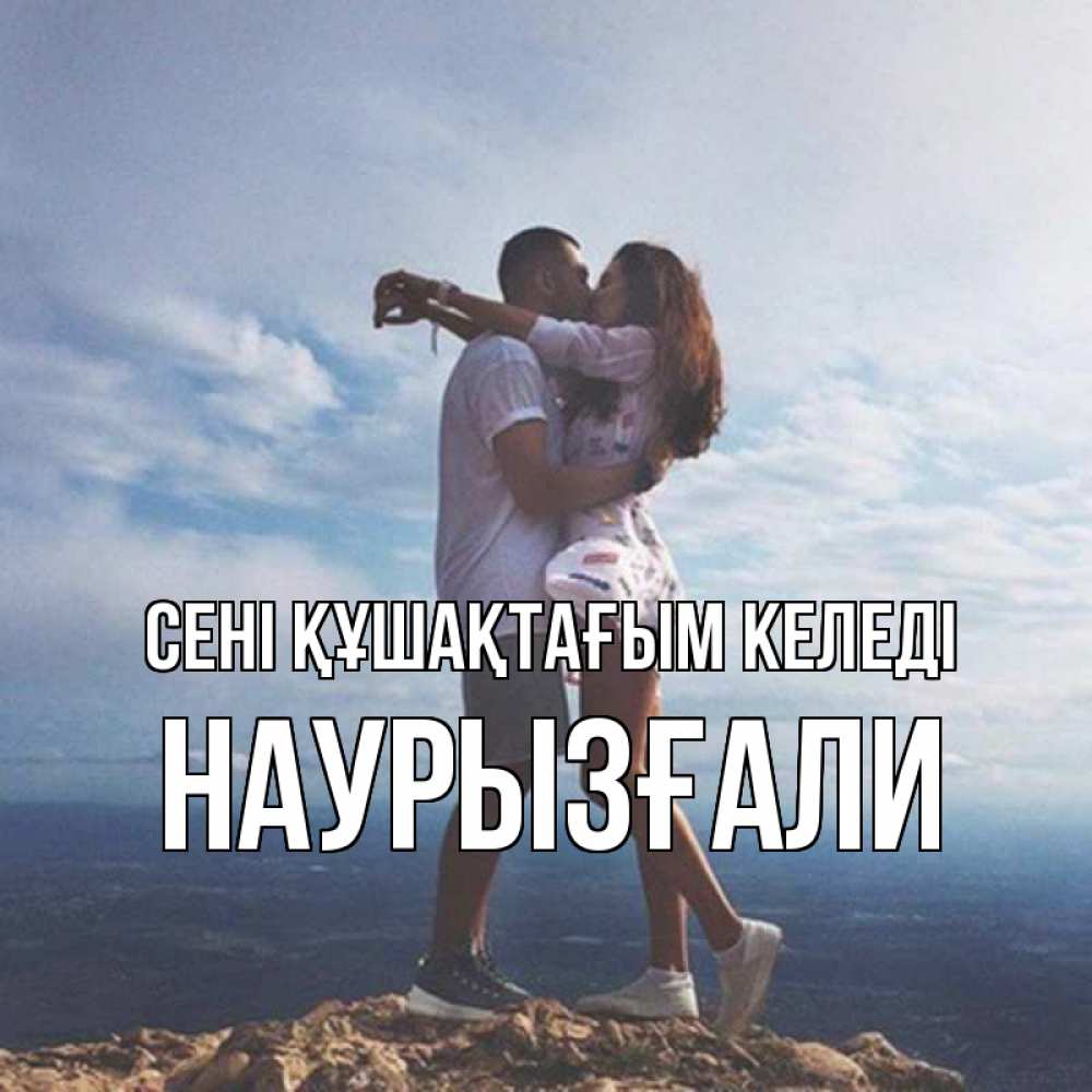 Күн сайын ашық хат с именем, Наурызғали сені құшақтағым келеді Морской пейзаж Онлайн тегін жүктеп алу тілектері бар керемет карта 