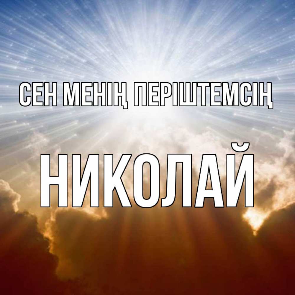 Күн сайын ашық хат с именем, Николай Сен менің періштемсің ангельский свет на небе Онлайн тегін жүктеп алу тілектері бар керемет карта 