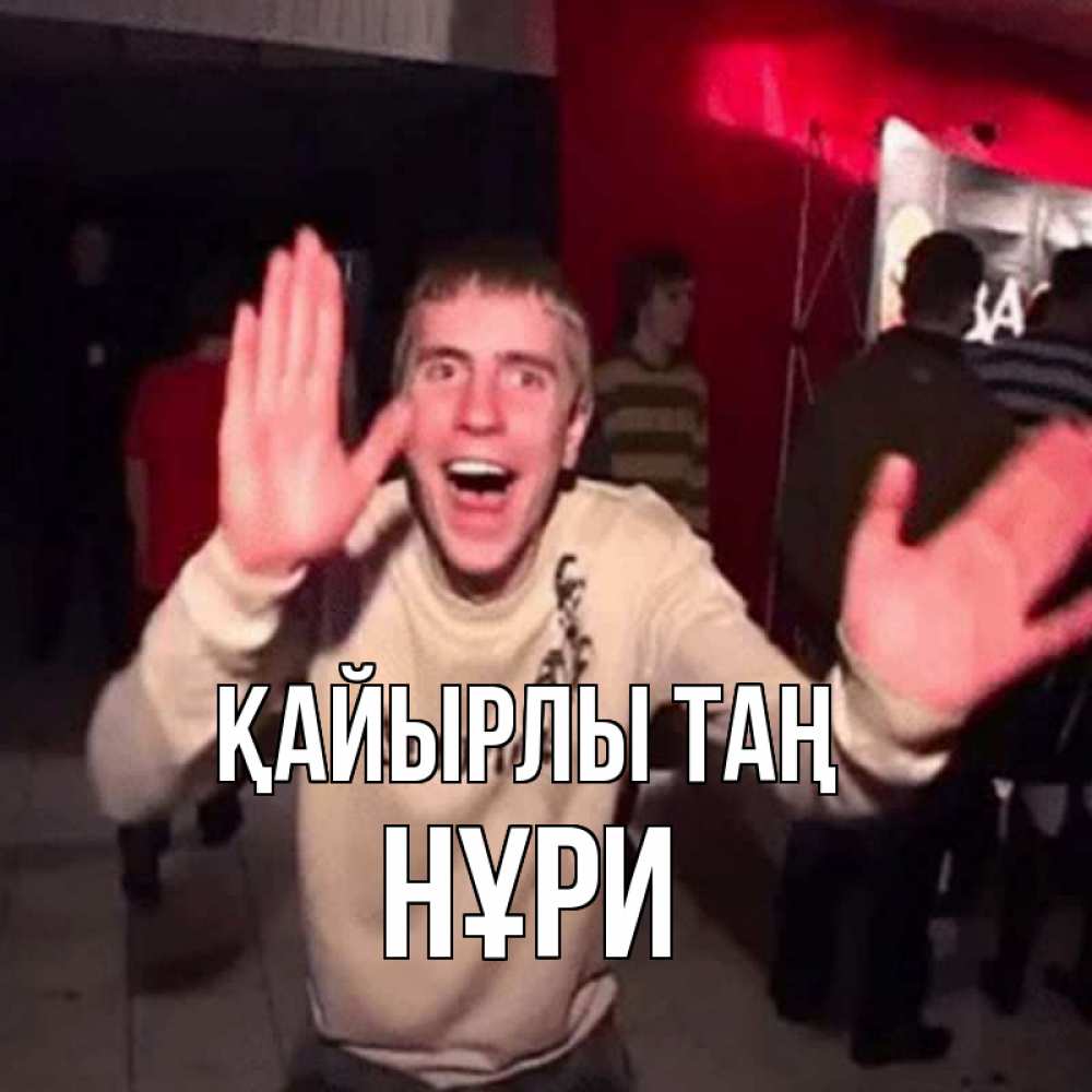 Күн сайын ашық хат с именем, НҰРИ Қайырлы таң танец с улыбкой Онлайн тегін жүктеп алу тілектері бар керемет карта 