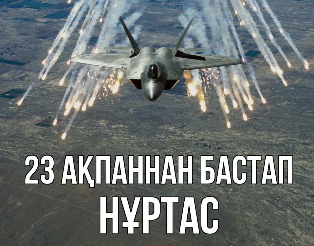 Күн сайын ашық хат с именем, НҰРТАС 23 ақпаннан бастап 23 февраля Онлайн тегін жүктеп алу тілектері бар керемет карта 